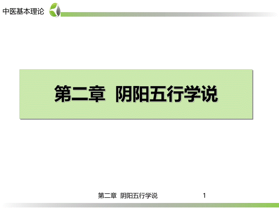 药学中医学基础第2章五行学说.ppt_第1页