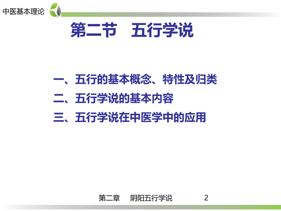 药学中医学基础第2章五行学说.ppt_第2页