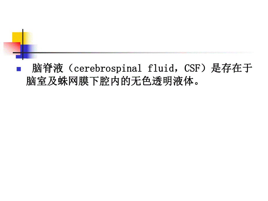 脑脊液检验.ppt_第2页