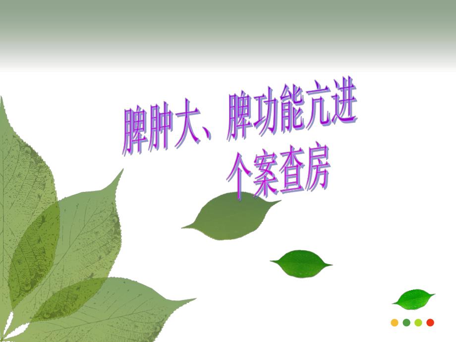 脾功能亢进个案查房.ppt_第1页