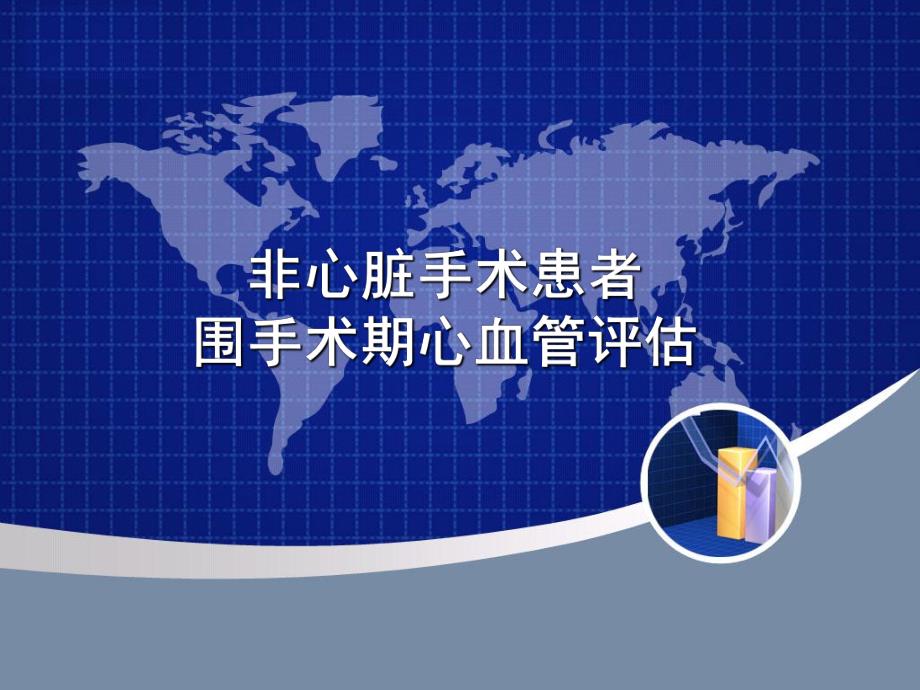 非心脏手术术前心血管风险评估ACC指南.ppt_第1页