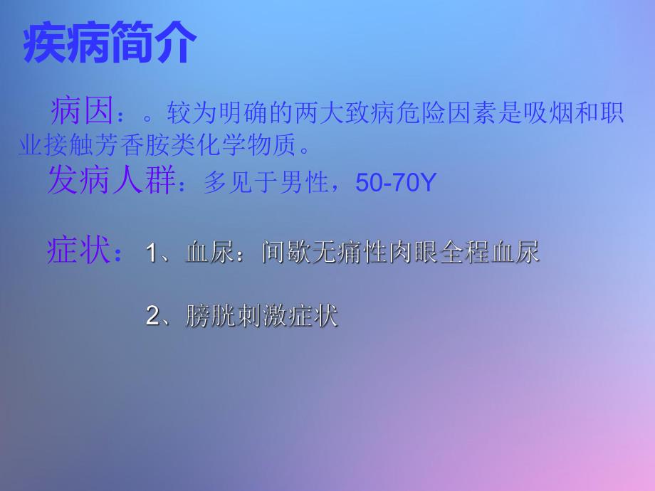 膀胱癌的护理.ppt_第3页