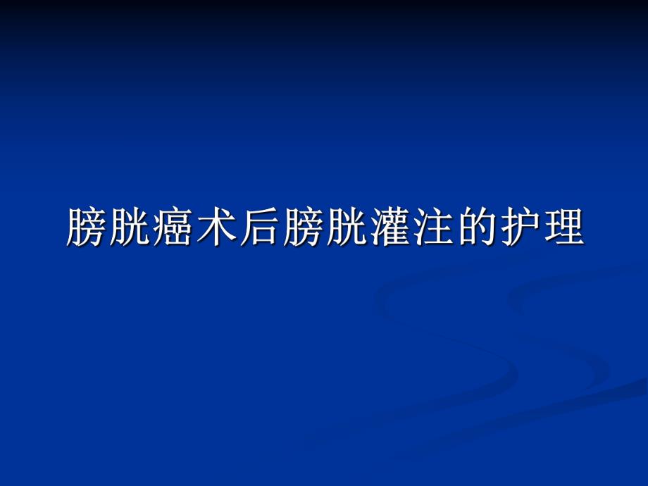 膀胱癌术后膀胱灌注的护理.ppt_第1页