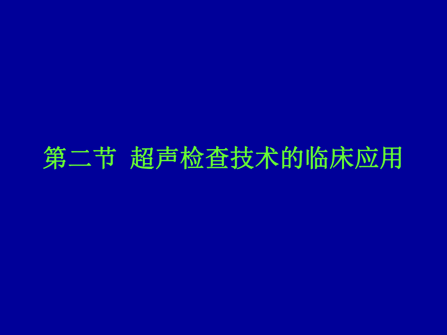 超声检查技术的临床应用.ppt_第1页