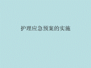 自杀及烫伤应急预案.ppt