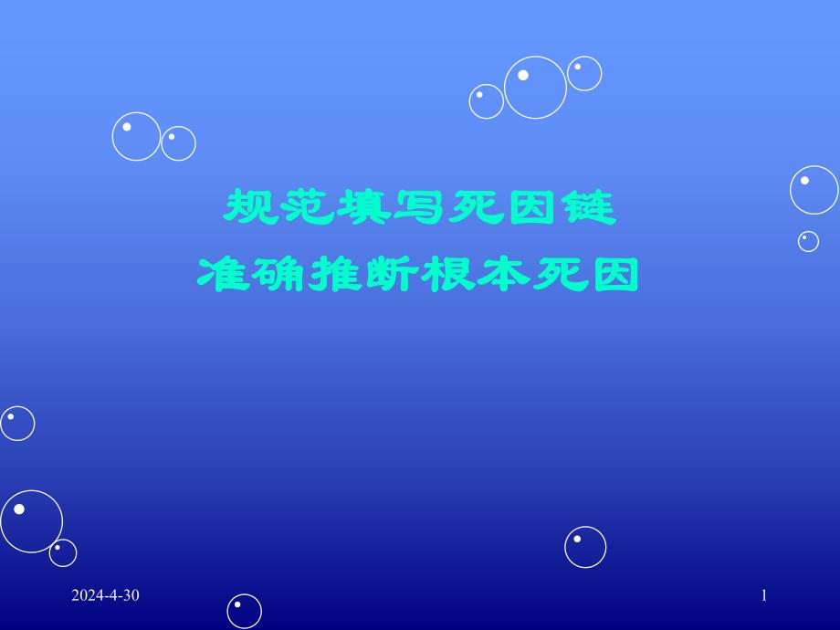 规范填写死因链和准确推断根本死因.ppt_第1页