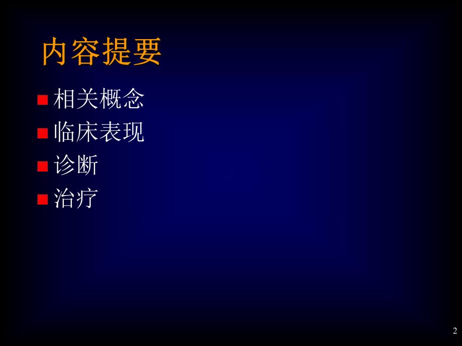 脓毒症(Sepsis)诊断及治疗指南.ppt_第2页