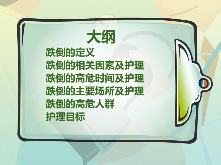 跌倒患者的护理剂预防.ppt_第2页