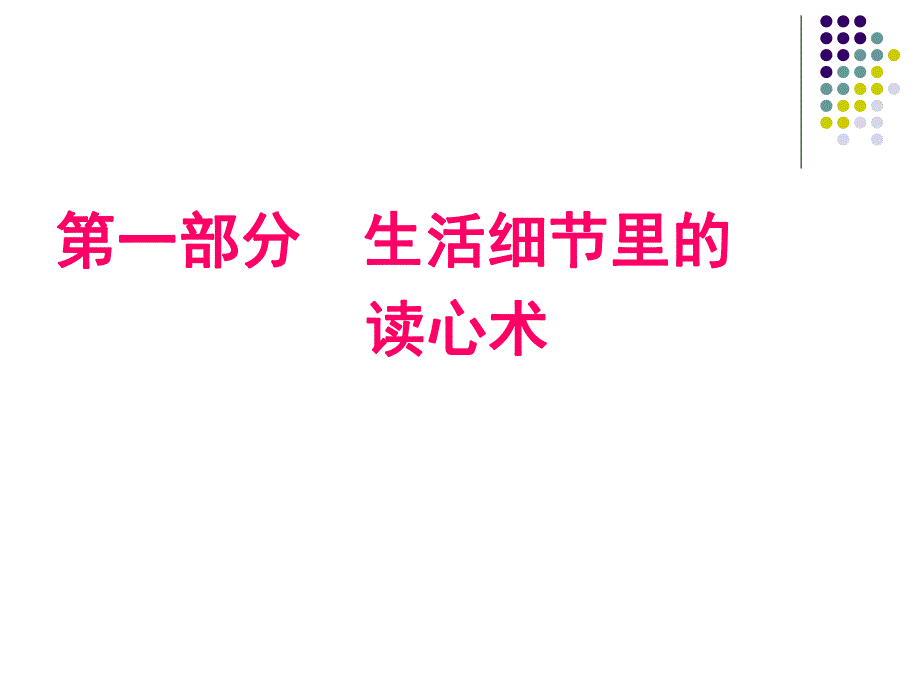 读心术.ppt.ppt_第3页