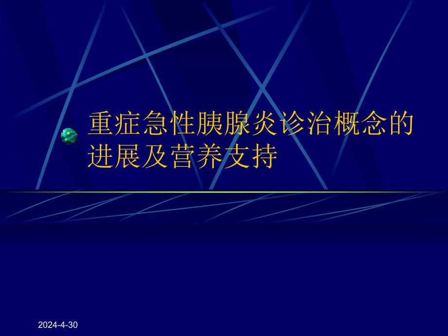 重症急性胰腺炎诊治概念的.ppt_第1页