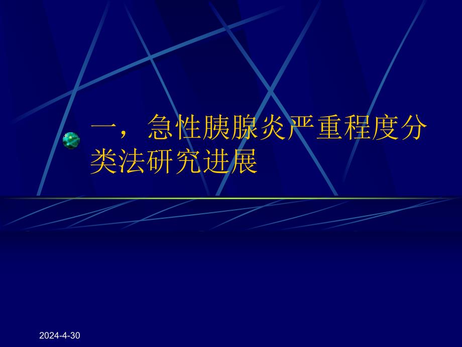 重症急性胰腺炎诊治概念的.ppt_第3页