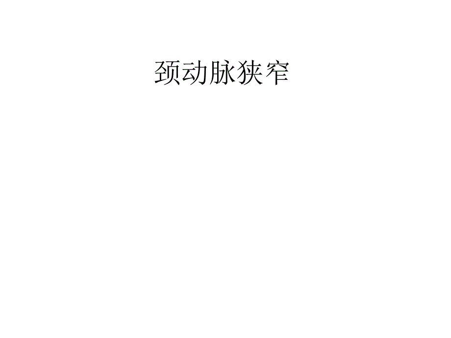 颈动脉狭窄.ppt_第1页