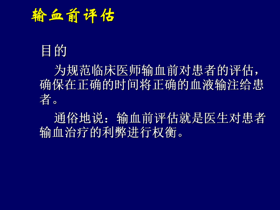 输血前评估与输血申请管理.ppt_第2页