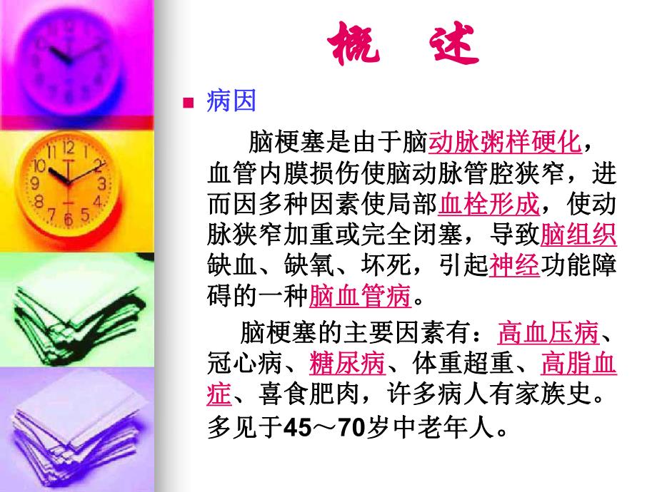 脑梗塞护理查房.ppt.ppt_第3页