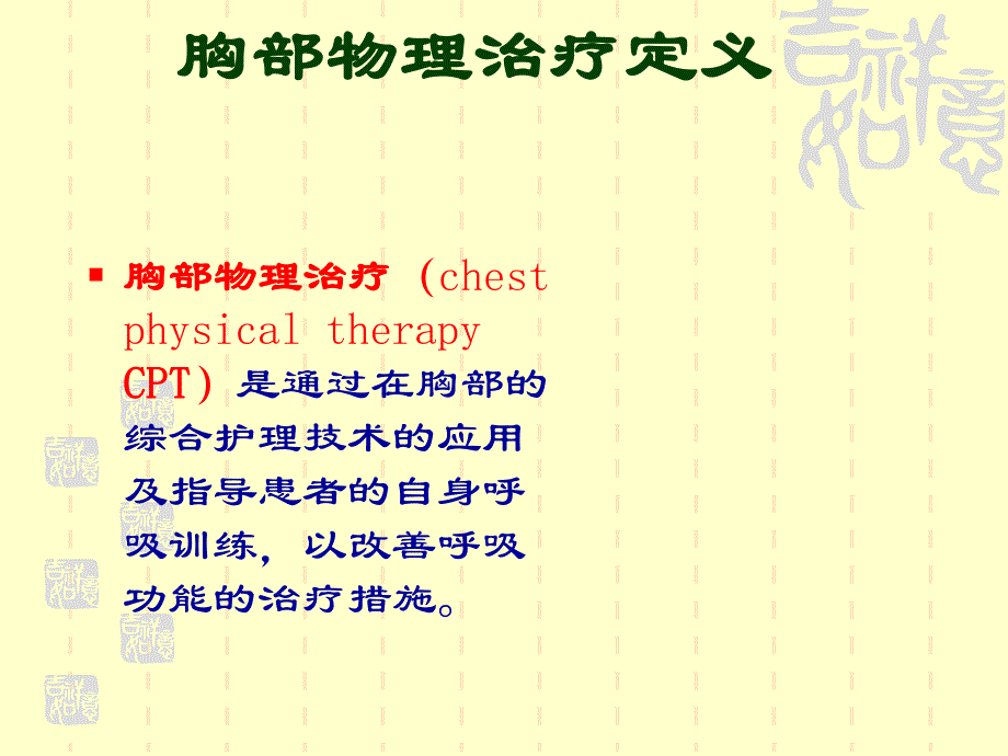 胸部物理治疗.ppt.ppt_第2页