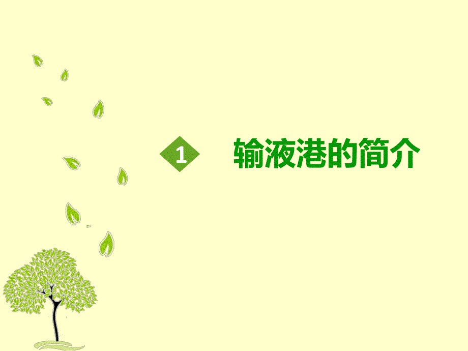 输液港的使用及管理.ppt_第3页