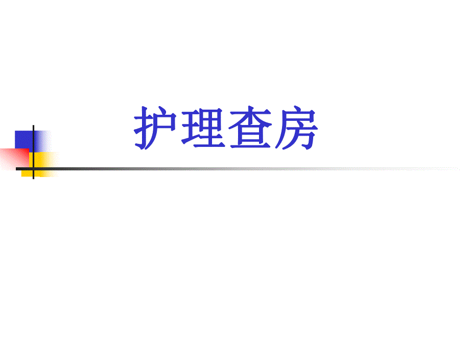 输尿管结石的护理查房.ppt_第1页