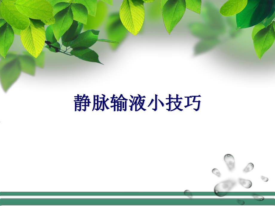 静脉输液小技巧.ppt_第1页