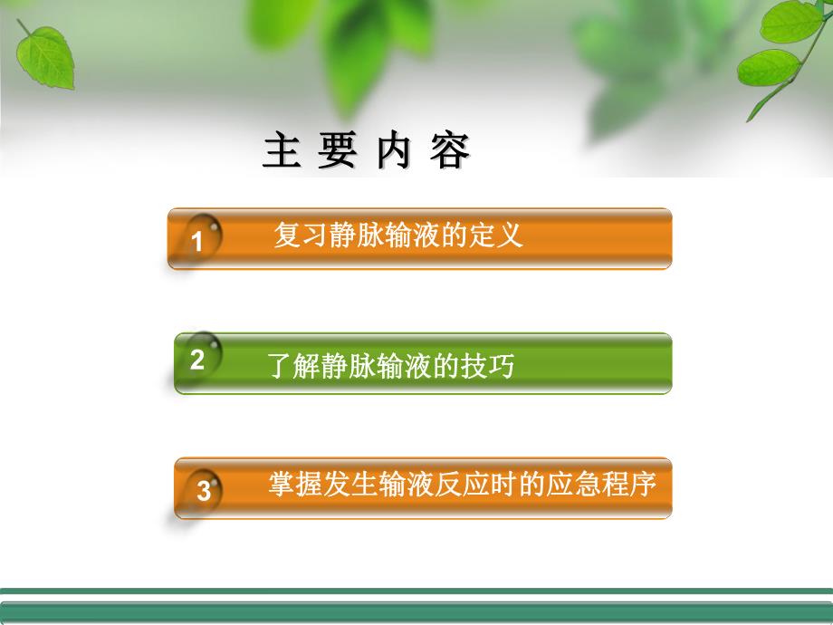 静脉输液小技巧.ppt_第2页