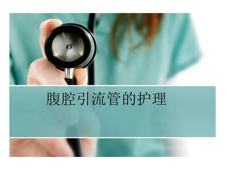 腹腔引流管的护理.ppt_第1页