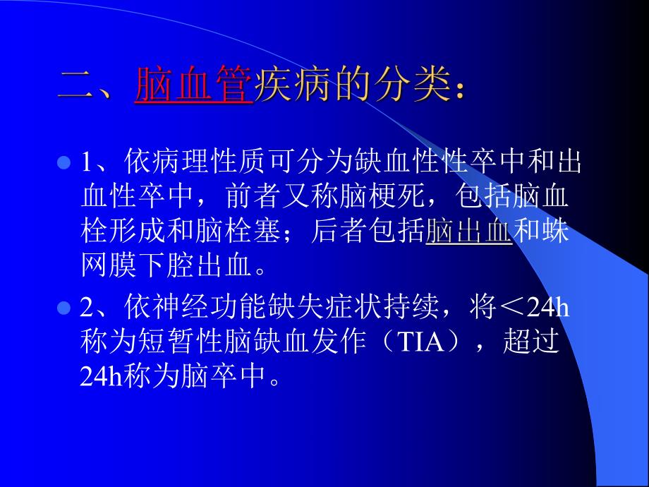 脑出血病人的护理.ppt_第3页