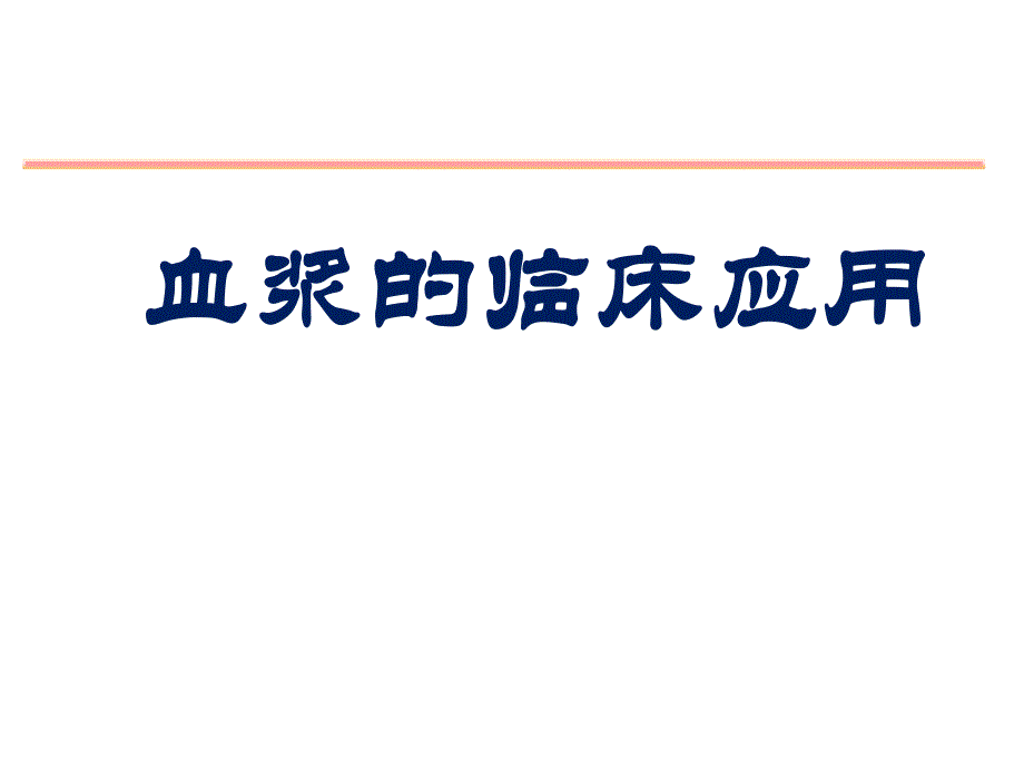 血浆的临床应用.ppt_第1页