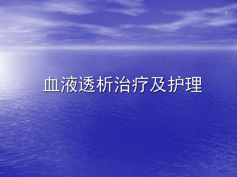 血液透析治疗及护理.ppt_第1页