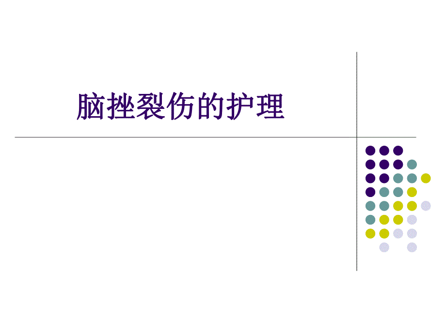 脑挫裂伤的护理.ppt_第1页