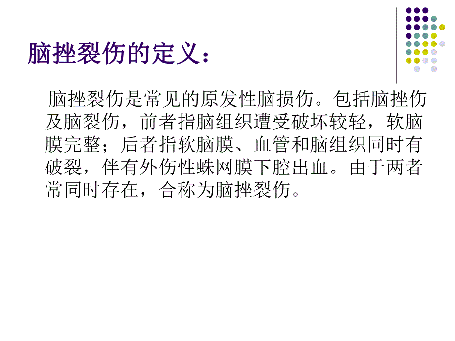 脑挫裂伤的护理.ppt_第2页