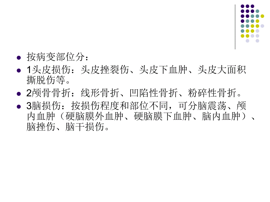 脑挫裂伤的护理.ppt_第3页