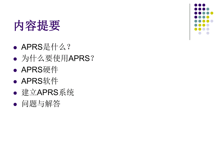 自动位置报告系统APRS.ppt_第2页