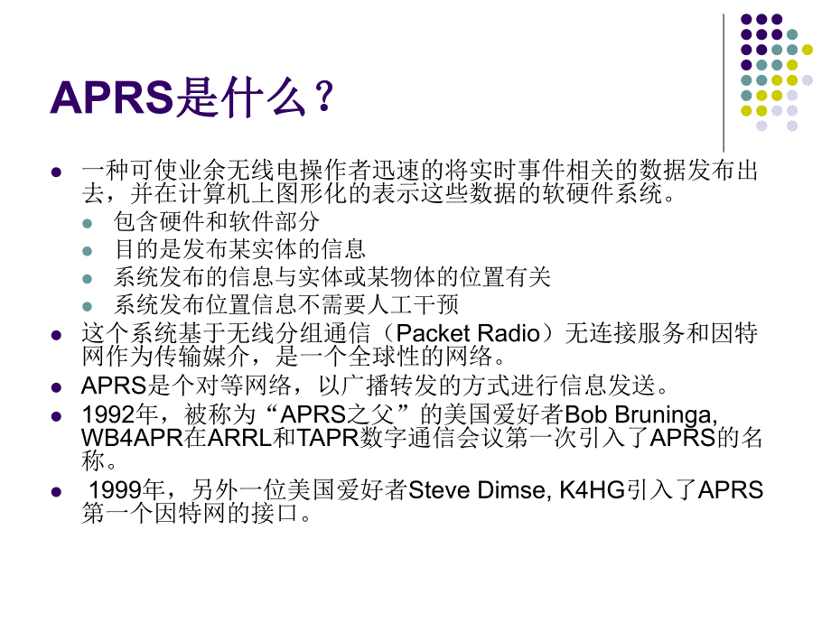 自动位置报告系统APRS.ppt_第3页