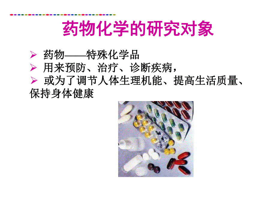 药物化学绪论.ppt_第3页