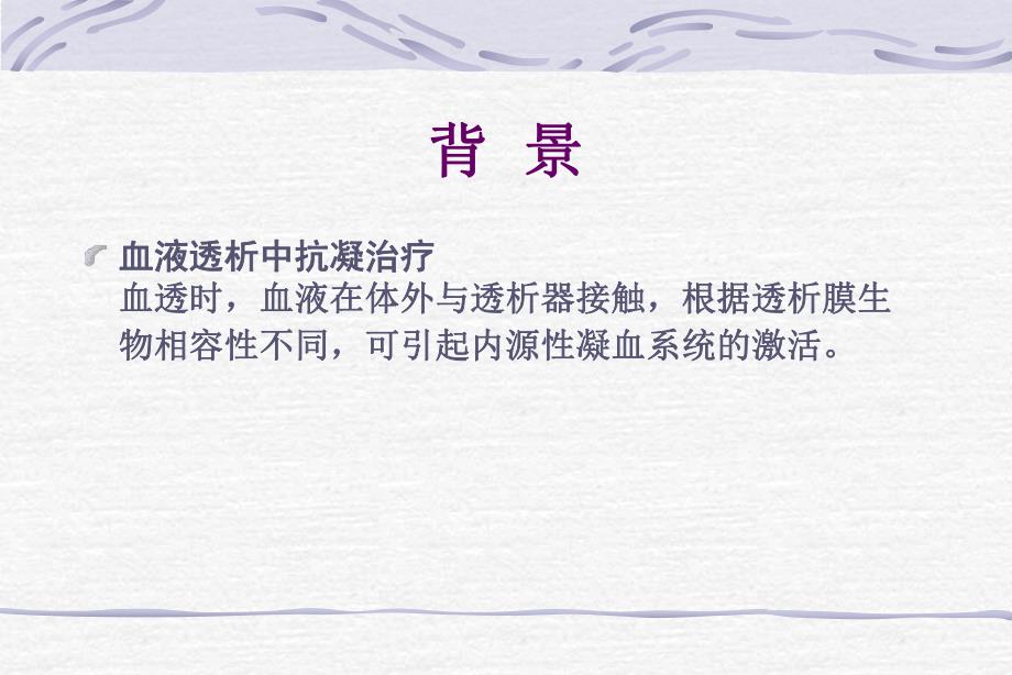 血液透析中的抗凝治疗.ppt_第2页