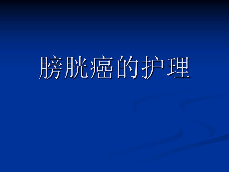 膀胱癌的护理.ppt_第1页