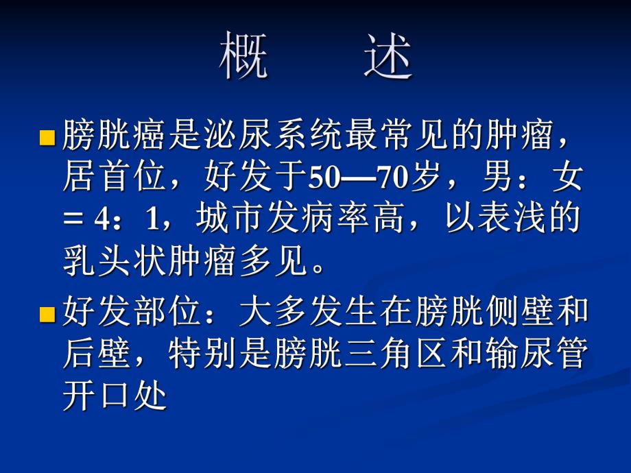 膀胱癌的护理.ppt_第3页