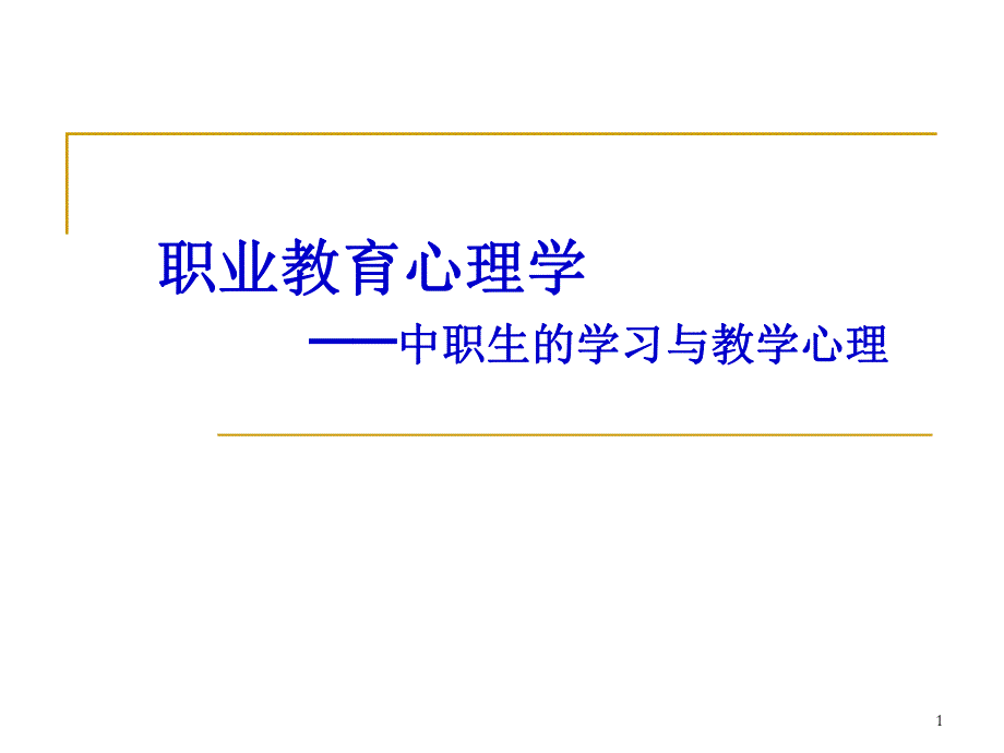 职业教育心理学中职生的学习与教学心理.ppt_第1页