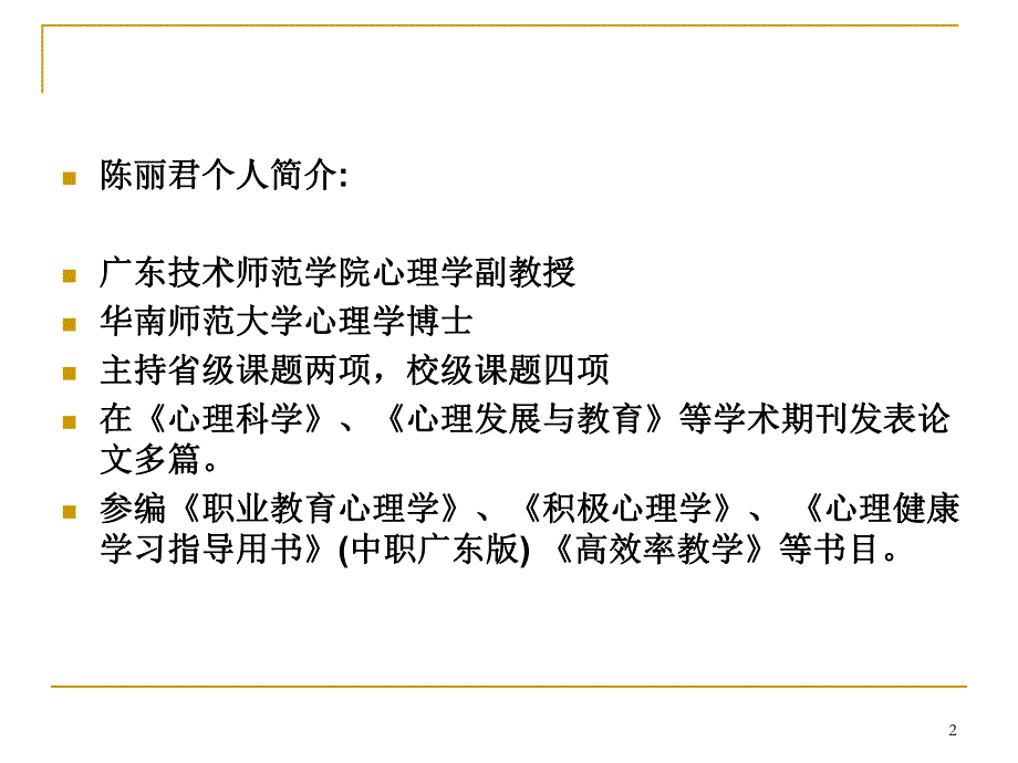 职业教育心理学中职生的学习与教学心理.ppt_第2页