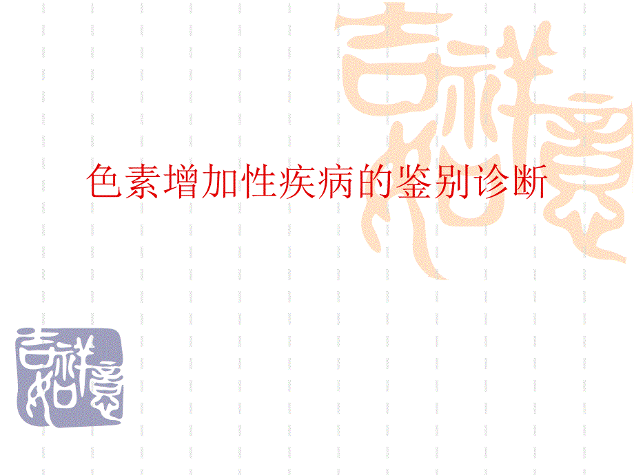 色素增加性疾病的鉴别诊断.ppt_第1页