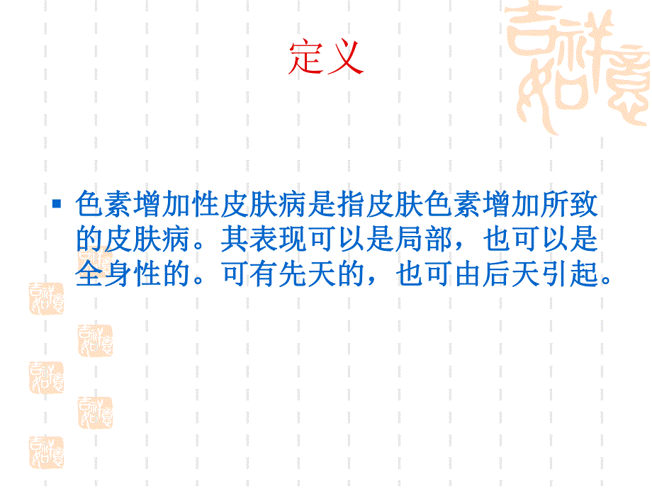 色素增加性疾病的鉴别诊断.ppt_第2页