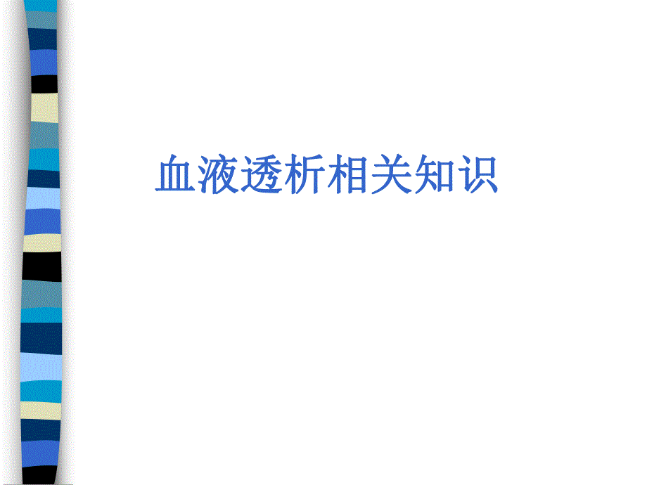 血液透析治疗相关知识.ppt_第1页