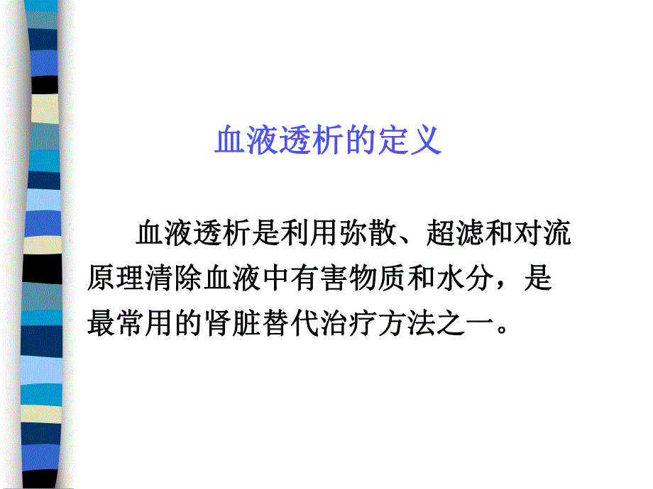 血液透析治疗相关知识.ppt_第3页