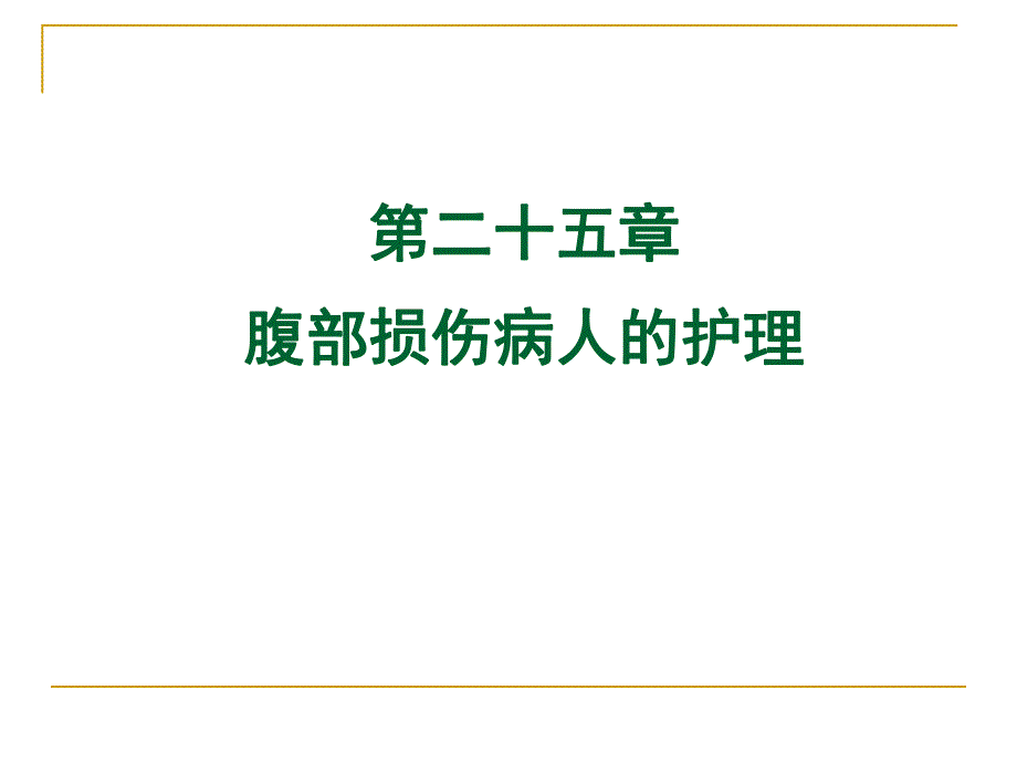 腹部损伤病人护理.ppt_第1页