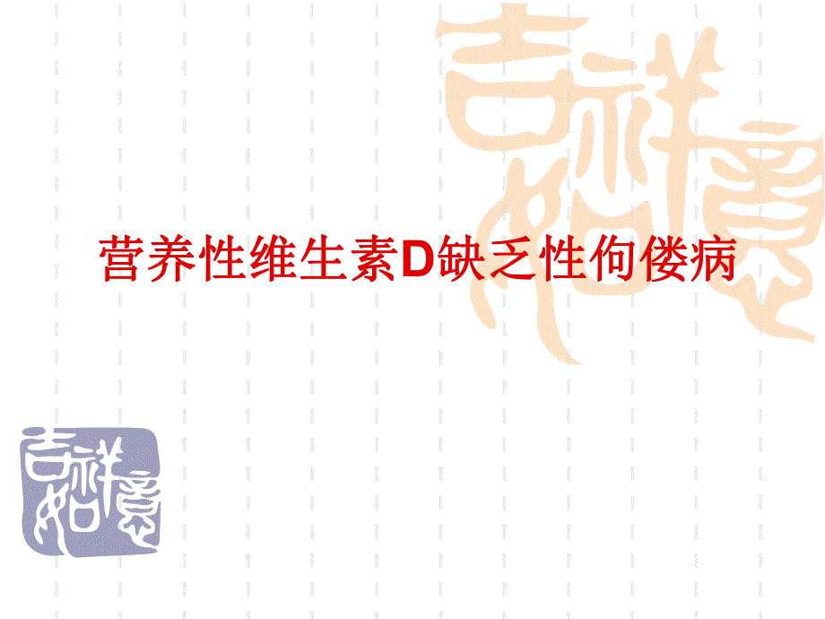 营养性维生素D缺乏性佝偻病.ppt_第1页