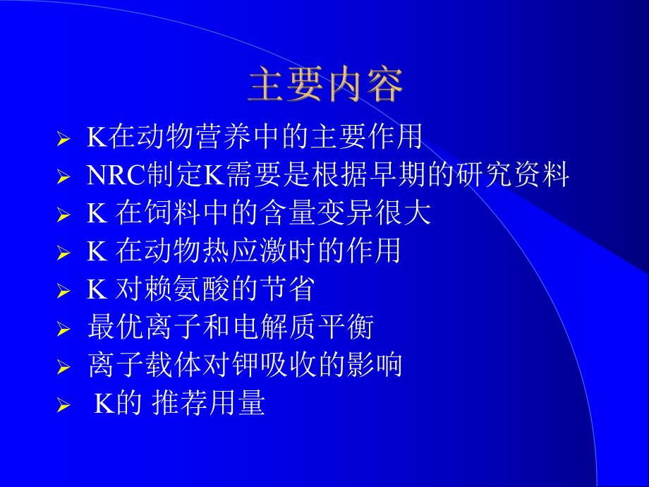 钾离子在家禽营养中的重要作用.ppt_第3页