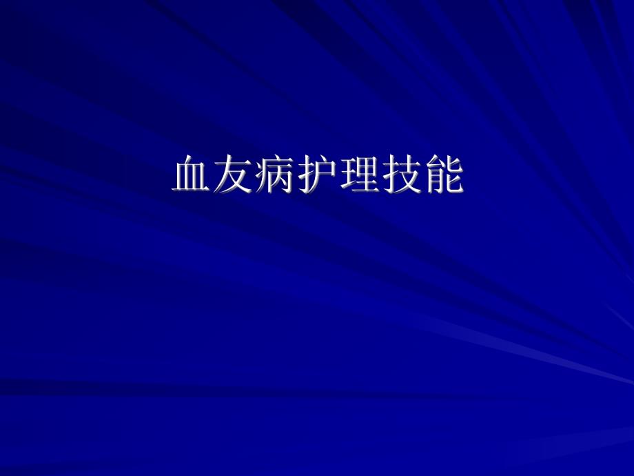 血友病护理技能.ppt_第1页