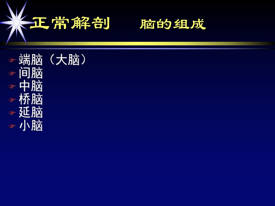 颅脑正常解剖.ppt_第2页