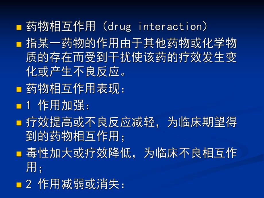 药物相互作用与合理用药.ppt_第2页