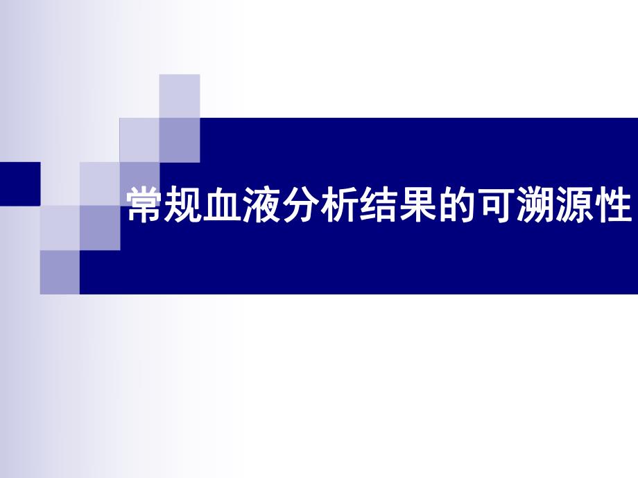 血液分析可溯源性.ppt_第1页