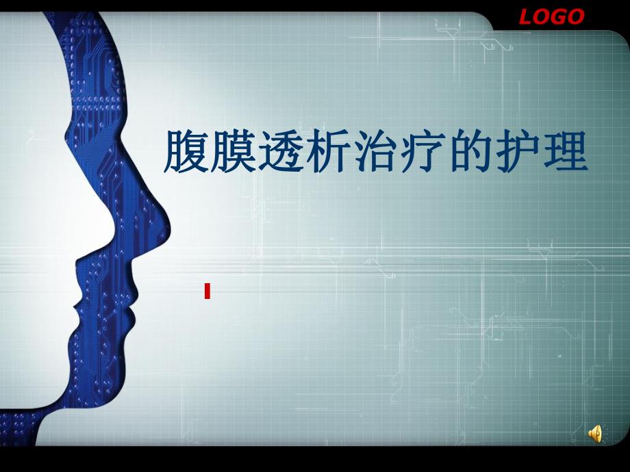 腹膜透析治疗的护.ppt_第1页